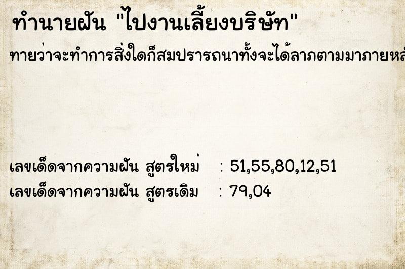 ทำนายฝัน ไปงานเลี้ยงบริษัท