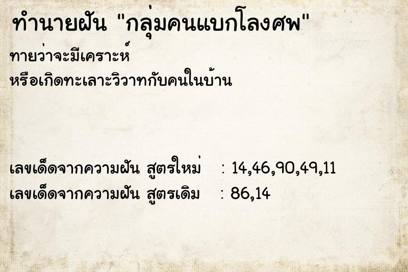 ทำนายฝัน กลุ่มคนแบกโลงศพ