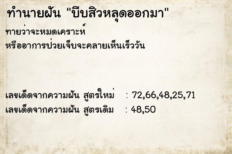 ทำนายฝัน บีบสิวหลุดออกมา