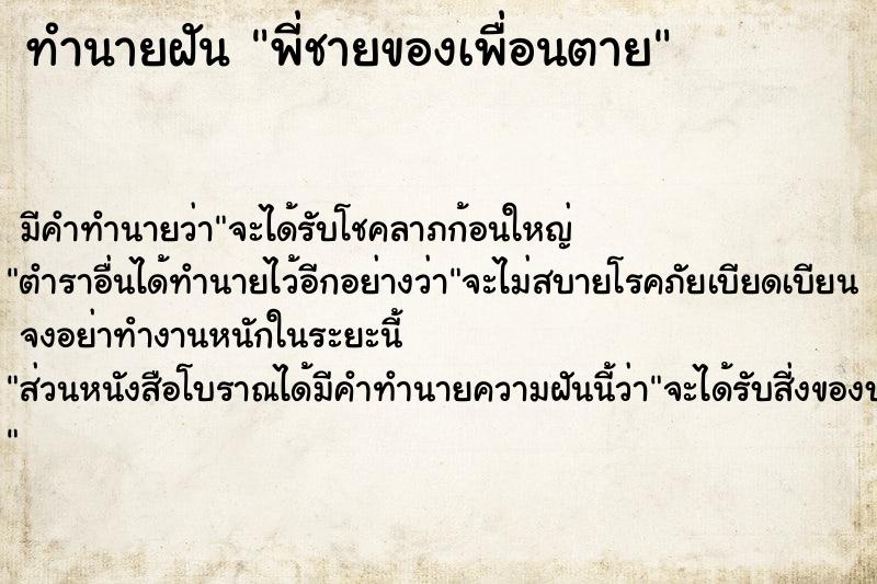 ทำนายฝัน พี่ชายของเพื่อนตาย