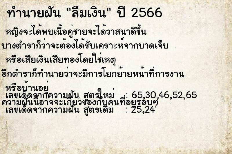 ทำนายฝัน ลืมเงิน  เลขนำโชค 