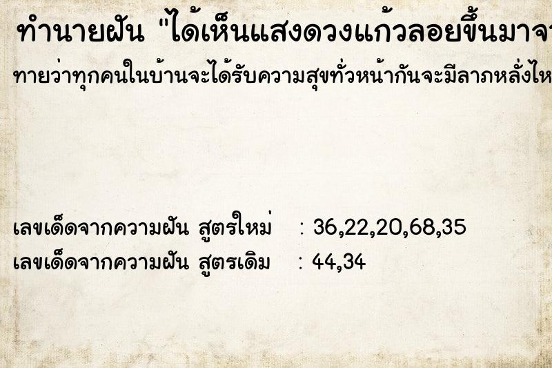 ทำนายฝัน ได้เห็นแสงดวงแก้วลอยขึ้นมาจากน้ำ