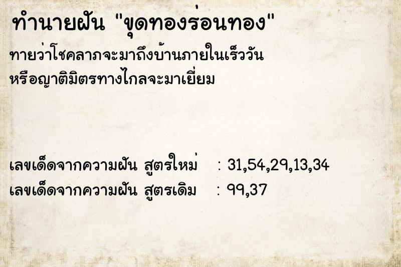 ทำนายฝัน ขุดทองร่อนทอง  เลขนำโชค 