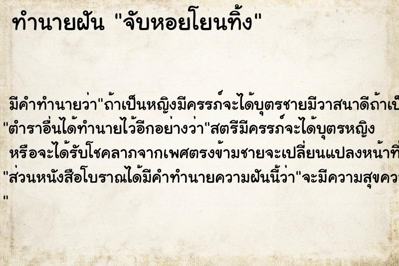 ทำนายฝัน จับหอยโยนทิ้ง