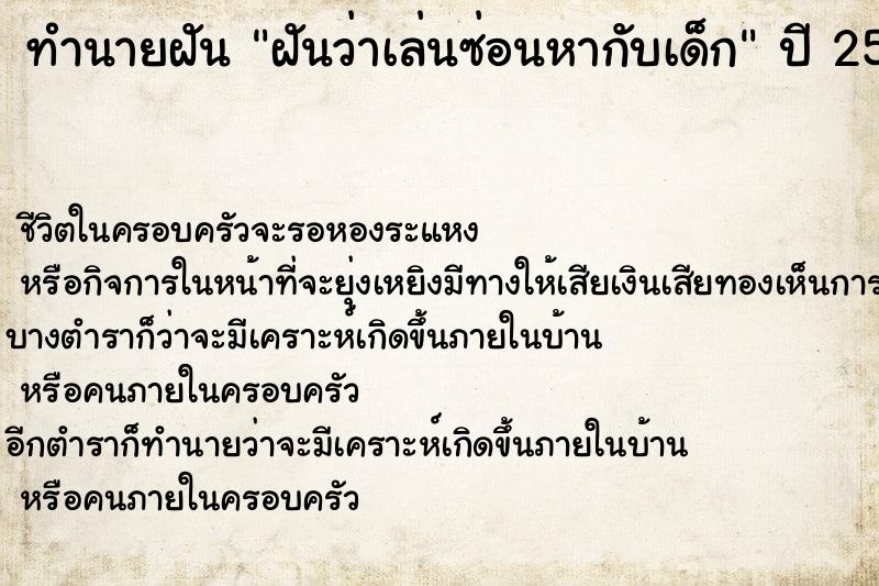 ทำนายฝัน ฝันว่าเล่นซ่อนหากับเด็ก