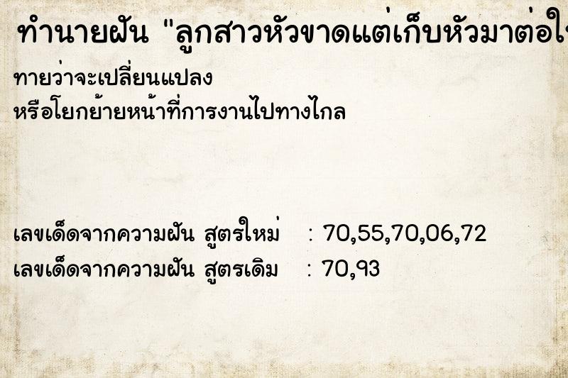 ทำนายฝัน ลูกสาวหัวขาดแต่เก็บหัวมาต่อให้ได้