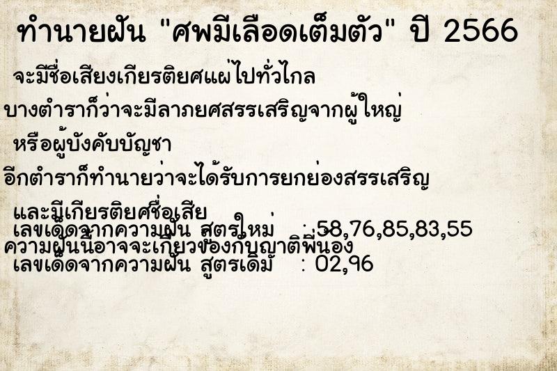 ทำนายฝัน ศพมีเลือดเต็มตัว  เลขนำโชค 