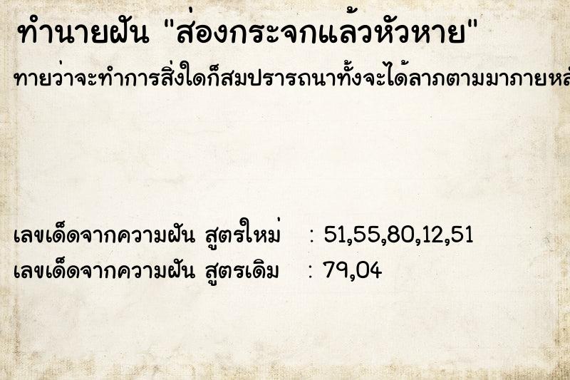 ทำนายฝัน ส่องกระจกแล้วหัวหาย