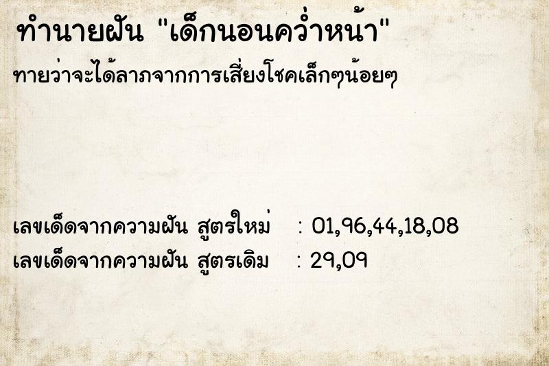 ทำนายฝัน เด็กนอนคว่ำหน้า