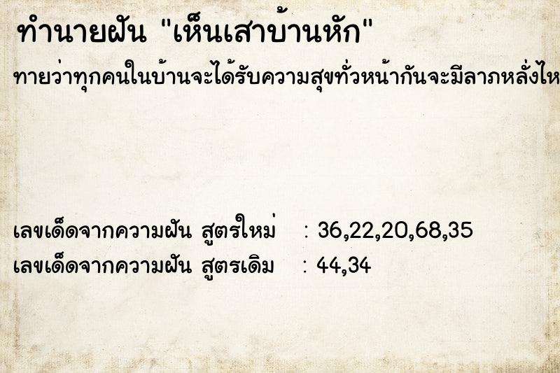 ทำนายฝัน เห็นเสาบ้านหัก