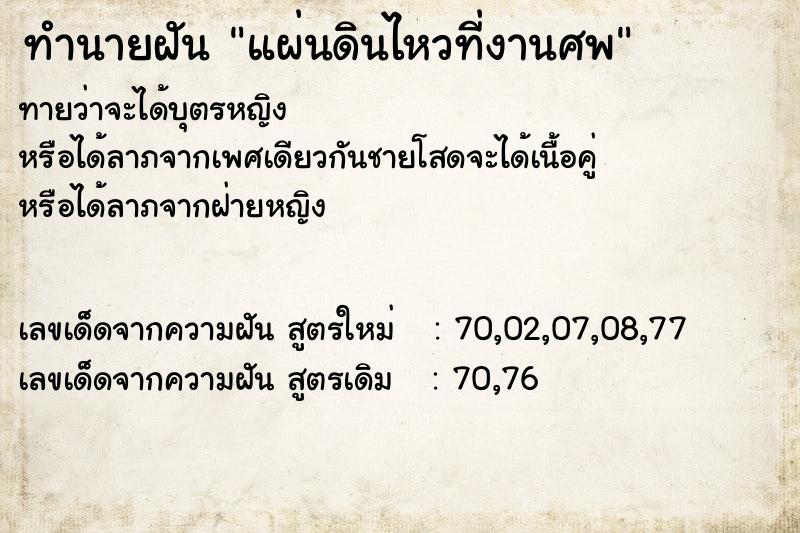 ทำนายฝัน แผ่นดินไหวที่งานศพ