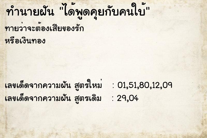 ทำนายฝัน ได้พูดคุยกับคนใบ้