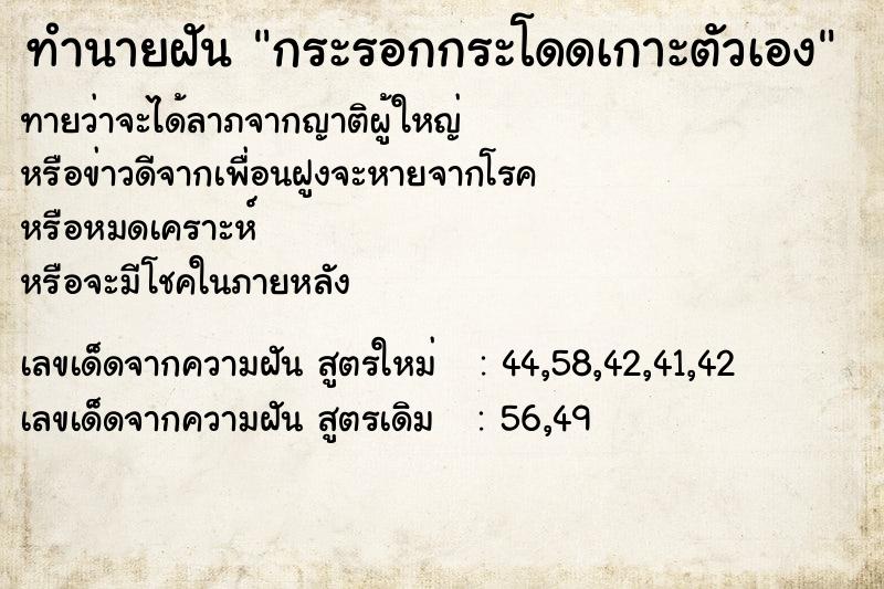 ทำนายฝัน กระรอกกระโดดเกาะตัวเอง