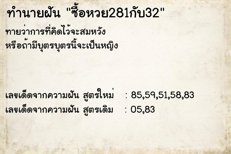 ทำนายฝัน ซื้อหวย281กับ32