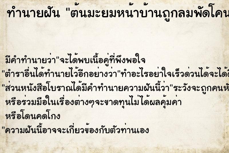 ทำนายฝัน ต้นมะยมหน้าบ้านถูกลมพัดโคน