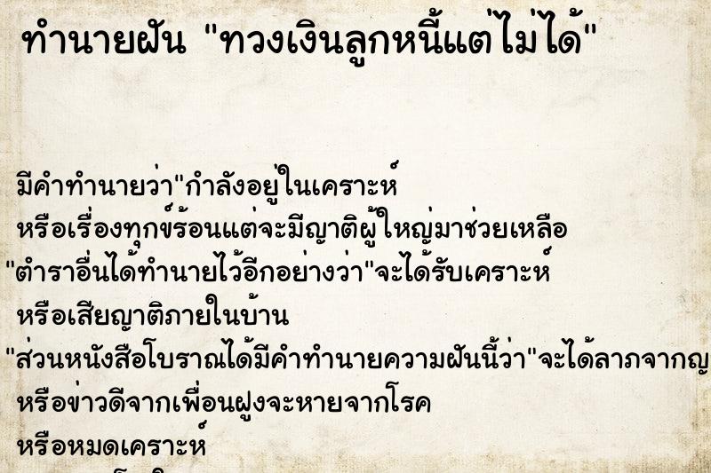 ทำนายฝัน ทวงเงินลูกหนี้แต่ไม่ได้