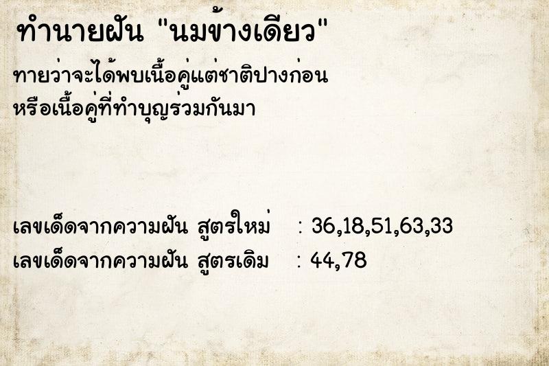 ทำนายฝัน นมข้างเดียว