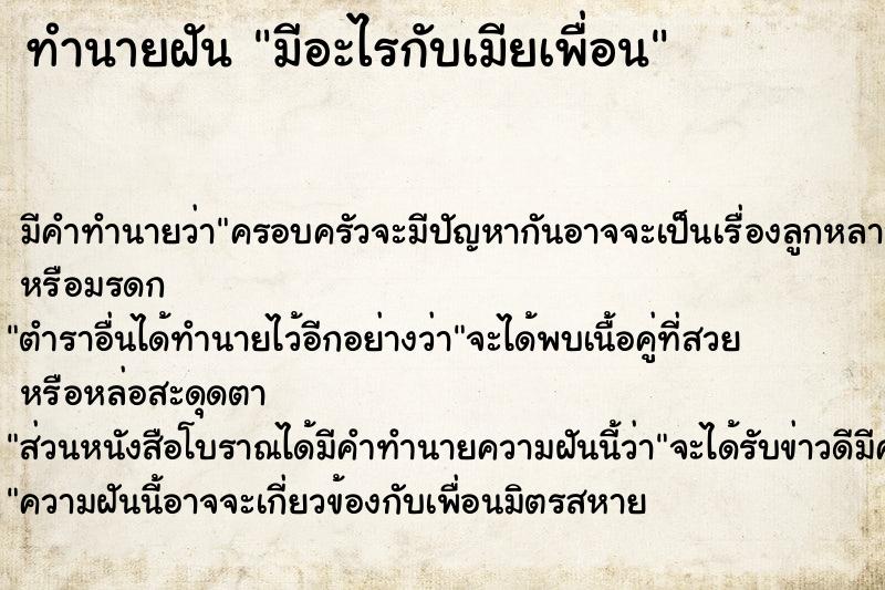 ทำนายฝัน มีอะไรกับเมียเพื่อน