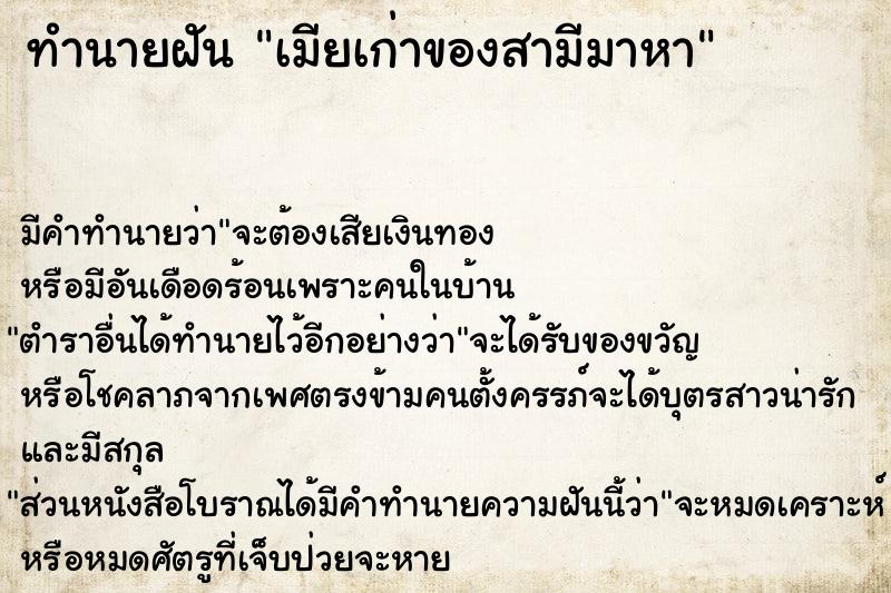 ทำนายฝัน เมียเก่าของสามีมาหา