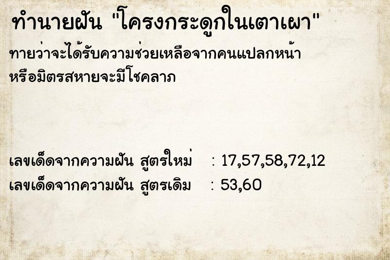 ทำนายฝัน โครงกระดูกในเตาเผา