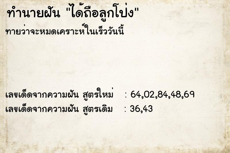 ทำนายฝัน ได้ถือลูกโป่ง