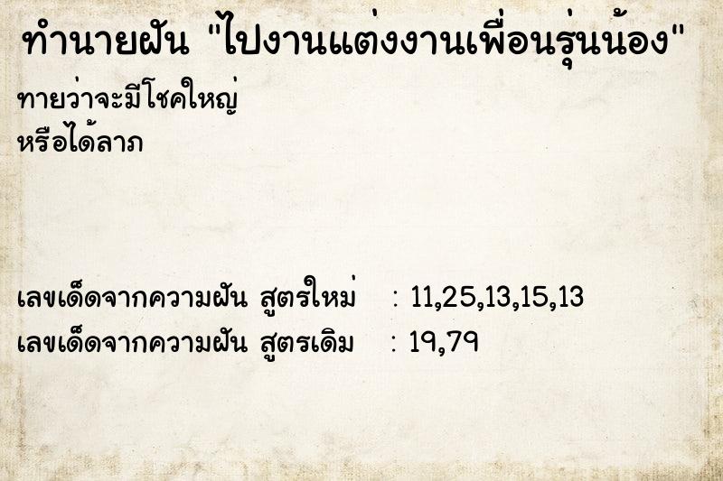 ทำนายฝัน ไปงานแต่งงานเพื่อนรุ่นน้อง