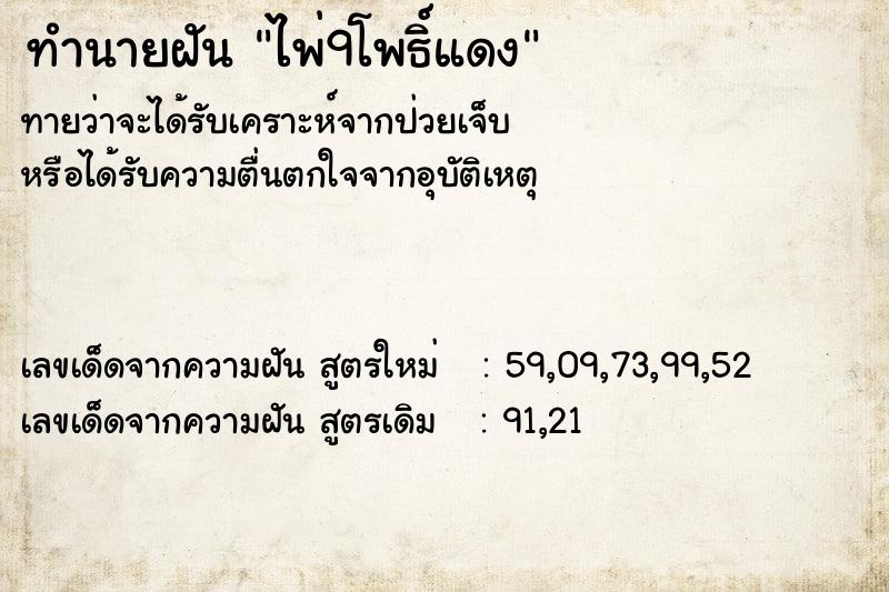 ทำนายฝัน ไพ่9โพธิ์แดง