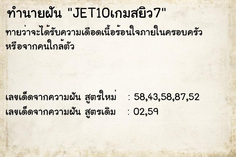 ทำนายฝัน JET10เกมสยิว7