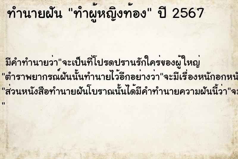 ทำนายฝัน ทําผู้หญิงท้อง