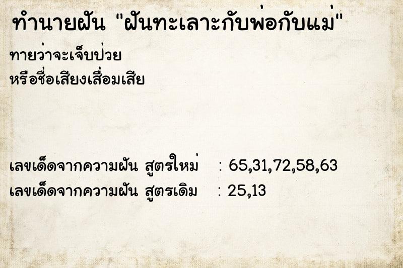 ทำนายฝัน ฝันทะเลาะกับพ่อกับแม่