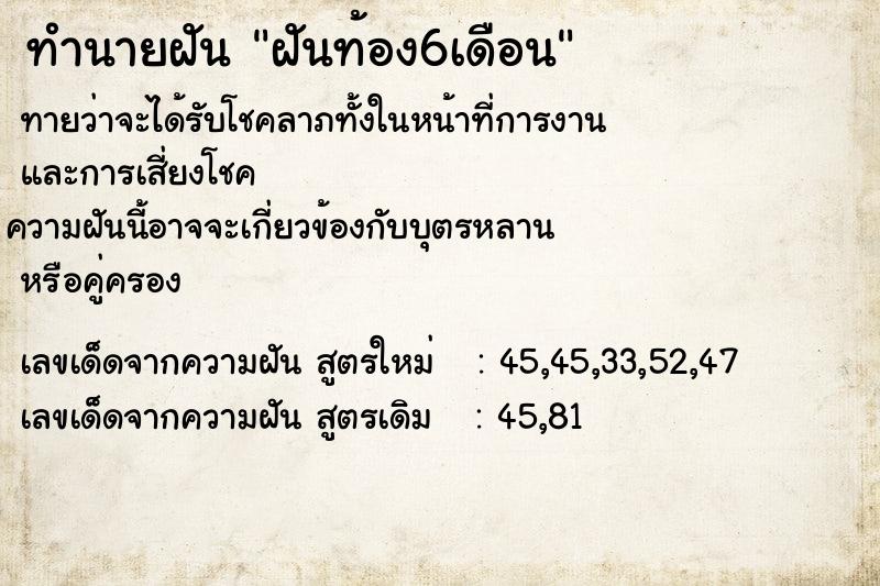 ทำนายฝัน ฝันท้อง6เดือน