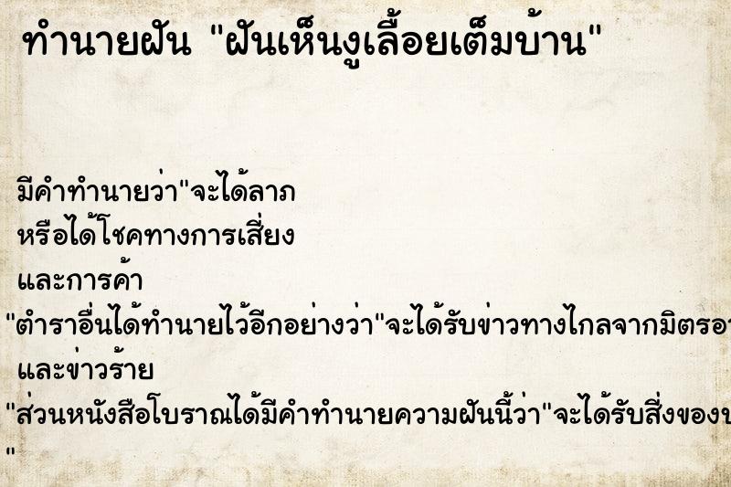 ทำนายฝัน ฝันเห็นงูเลื้อยเต็มบ้าน