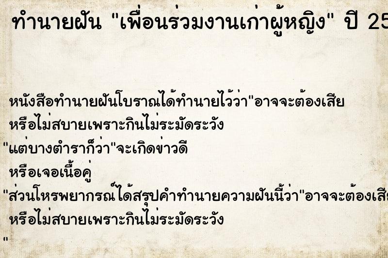 ทำนายฝัน เพื่อนร่วมงานเก่าผู้หญิง  เลขนำโชค 