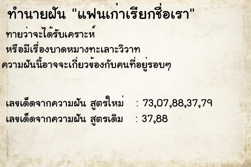 ทำนายฝัน แฟนเก่าเรียกชื่อเรา