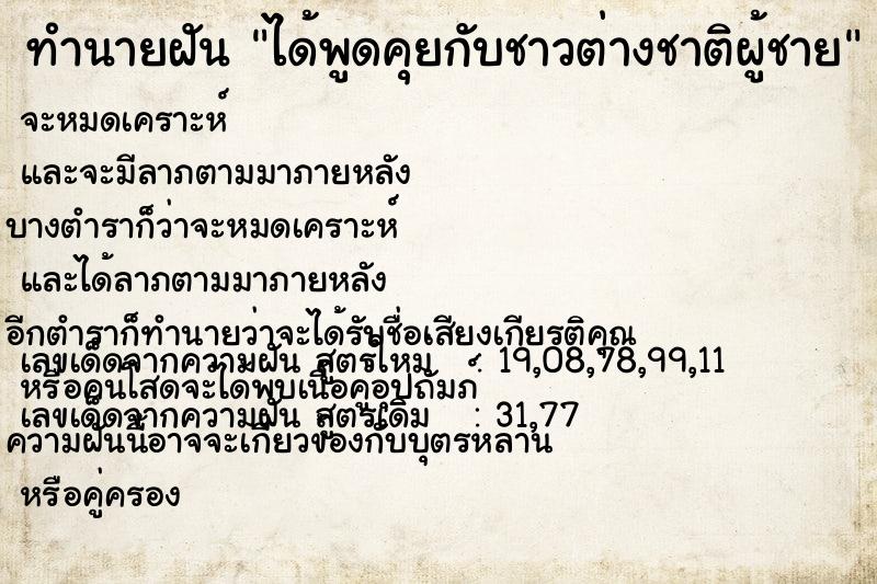 ทำนายฝัน ได้พูดคุยกับชาวต่างชาติผู้ชาย  เลขนำโชค 