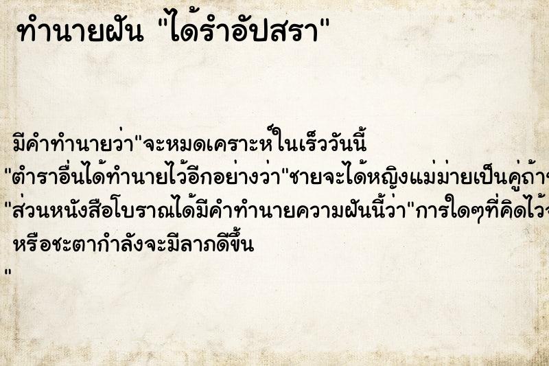 ทำนายฝัน ได้รำอัปสรา