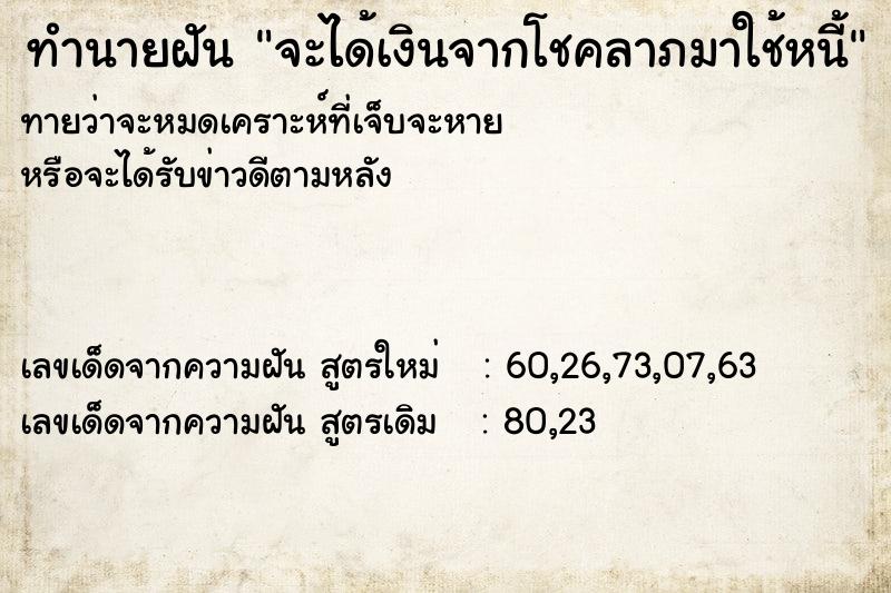 ทำนายฝัน จะได้เงินจากโชคลาภมาใช้หนี้