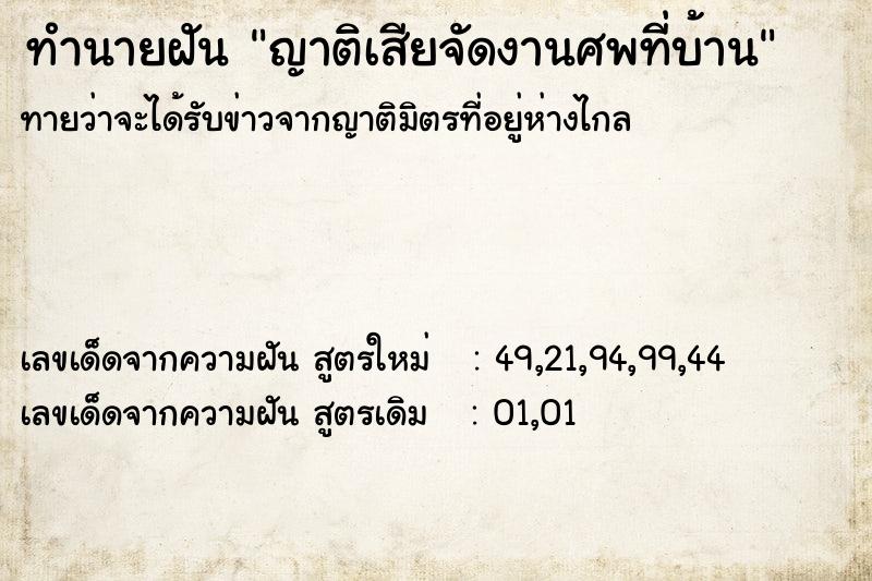 ทำนายฝัน ญาติเสียจัดงานศพที่บ้าน