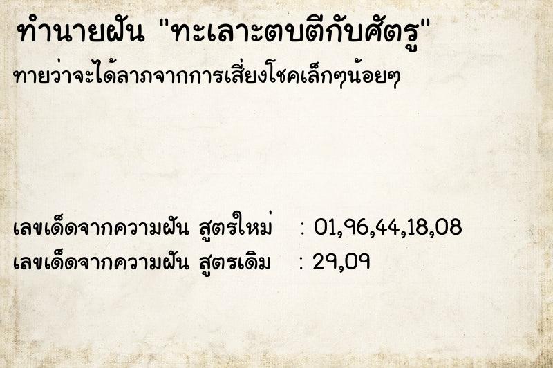 ทำนายฝัน ทะเลาะตบตีกับศัตรู  เลขนำโชค 