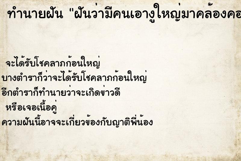 ทำนายฝัน ฝันว่ามีคนเอางูใหญ่มาคล้องคอ