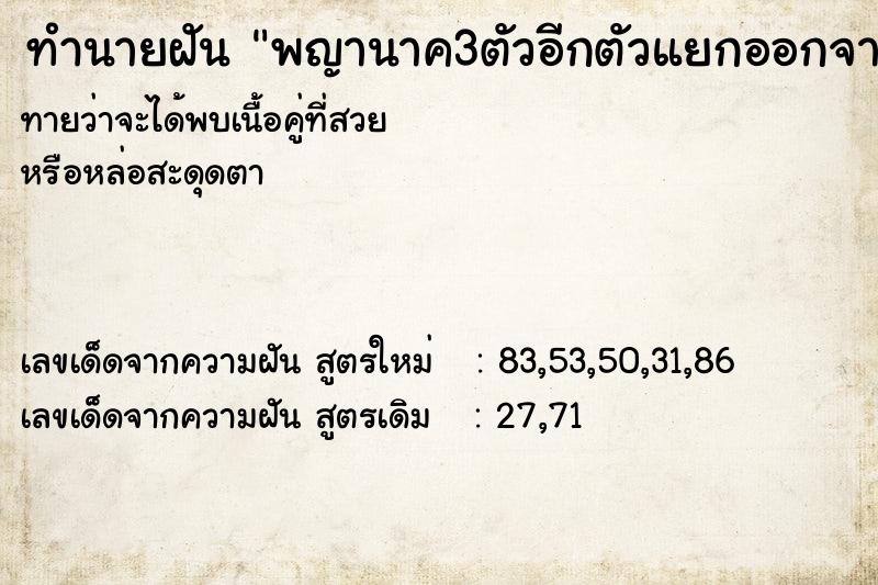 ทำนายฝัน พญานาค3ตัวอีกตัวแยกออกจากกันไป