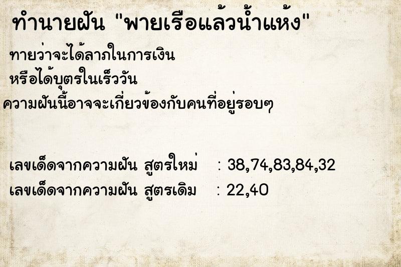 ทำนายฝัน พายเรือแล้วน้ำแห้ง  เลขนำโชค 