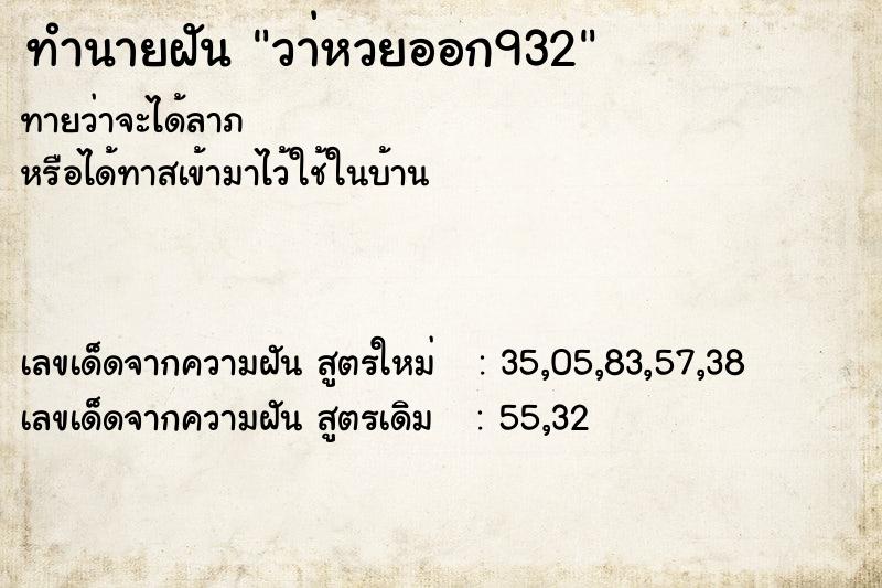 ทำนายฝัน วา่หวยออก932  เลขนำโชค 