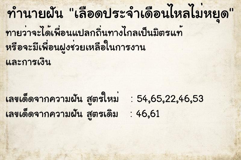 ทำนายฝัน เลือดประจำเดือนไหลไม่หยุด  เลขนำโชค 