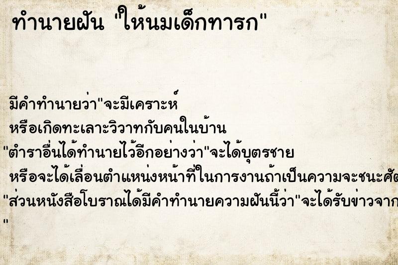 ทำนายฝัน ให้นมเด็กทารก