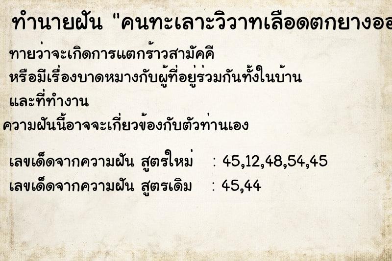 ทำนายฝัน คนทะเลาะวิวาทเลือดตกยางออก  เลขนำโชค 