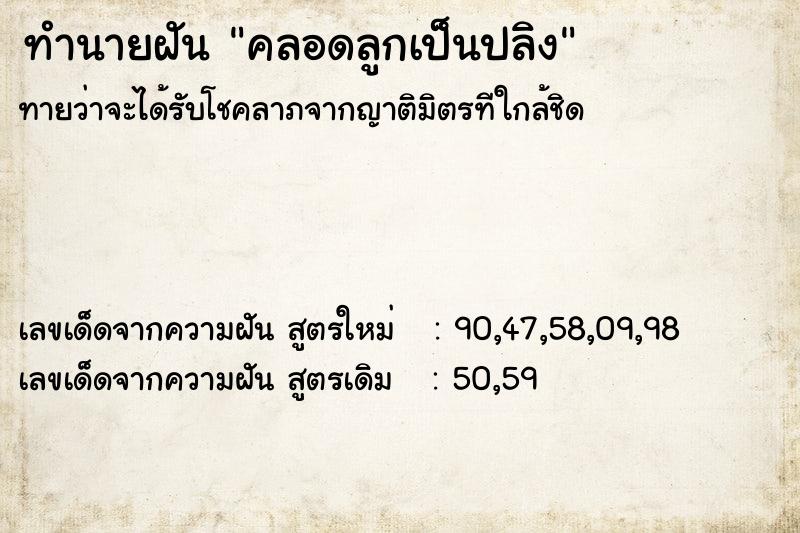 ทำนายฝัน คลอดลูกเป็นปลิง