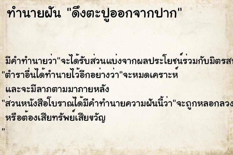 ทำนายฝัน ดึงตะปูออกจากปาก