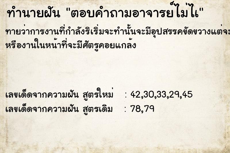 ทำนายฝัน ตอบคำถามอาจารย์ไม่ไà