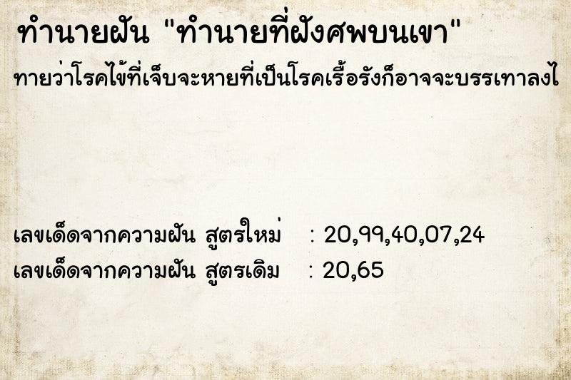 ทำนายฝัน ทำนายที่ฝังศพบนเขา